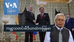 ကမ္ဘာ့သတင်းမီဒီယာထဲကမြန်မာ
 ကမ္ဘာ့သတင်းမီဒီယာထဲကမြန်မာ