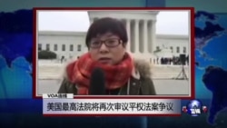VOA连线:美国最高法院将再次审议平权法案争议 VOA连线:美国最高法院将再次审议平权法案争议