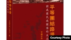 《平等团结路漫漫》一书封面 (来源:新世纪出版社)