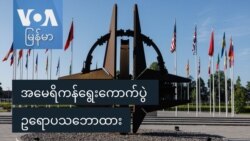 အမေရိကန်ရွေးကောက်ပွဲ ဥရောပသဘောထား
 အမေရိကန်ရွေးကောက်ပွဲ ဥရောပသဘောထား
