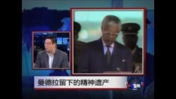 焦点对话:曼德拉辞世,给世界留下什么? 焦点对话:曼德拉辞世,给世界留下什么?