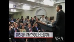 奥巴马在叙利亚问题上进退两难 奥巴马在叙利亚问题上进退两难
