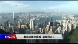 时事大家谈:北京炮轰李嘉诚,剑指何方? 时事大家谈:北京炮轰李嘉诚,剑指何方?