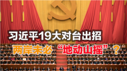 海峡论谈:习近平19大对台出招 两岸未必“地动山摇”? 海峡论谈:习近平19大对台出招 两岸未必“地动山摇”?