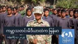 ကမ္ဘာ့သတင်းမီဒီယာထဲကမြန်မာ
 ကမ္ဘာ့သတင်းမီဒီယာထဲကမြန်မာ