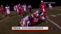 NFL头盔:新材料或能减轻脑震荡后果 NFL头盔:新材料或能减轻脑震荡后果