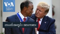 တပတ်အတွင်းအားကစား
 တပတ်အတွင်းအားကစား