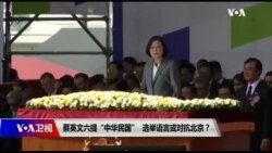海峡论谈:蔡英文六提“中华民国” 选举语言或对抗北京? 海峡论谈:蔡英文六提“中华民国” 选举语言或对抗北京?