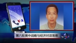 VOA连线倪乐雄: 第八轮美中战略与经济对话落幕 VOA连线倪乐雄: 第八轮美中战略与经济对话落幕