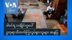 ဥတုရာသီအရေး ဒါဝင်သင်္ချိုင်းဂူပေါ် ဆန္ဒပြ ဥတုရာသီအရေး ဒါဝင်သင်္ချိုင်းဂူပေါ် ဆန္ဒပြ