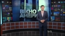 Вікно в Америку Вікно в Америку