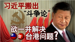 海峡论谈:习近平搬出"斗争论" 欲一并解决台港问题? 海峡论谈:习近平搬出"斗争论" 欲一并解决台港问题?