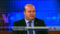 У Вашингтоні говорять про нові санкції щодо Росії, а не послаблення існуючих- посол України у США. Відео У Вашингтоні говорять про нові санкції щодо Росії, а не послаблення існуючих- посол України у США. Відео