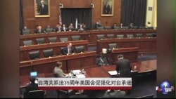 台湾关系法35周年美国会促强化对台承诺 台湾关系法35周年美国会促强化对台承诺