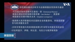 白宫要义: 白宫强调朝鲜无核化为目标,美法德英国安官员谈美中2+2会谈 白宫要义: 白宫强调朝鲜无核化为目标,美法德英国安官员谈美中2+2会谈