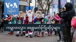 ကမ္ဘာတလွှား ခရစ္စမတ်ကြိုဆိုပွဲများ
 ကမ္ဘာတလွှား ခရစ္စမတ်ကြိုဆိုပွဲများ