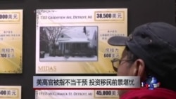 时事大家谈:美高官被指不当干预 投资移民前景堪忧 时事大家谈:美高官被指不当干预 投资移民前景堪忧