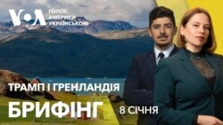 Брифінг. Трамп і Гренландія. Головні заяви і реакції Брифінг. Трамп і Гренландія. Головні заяви і реакції