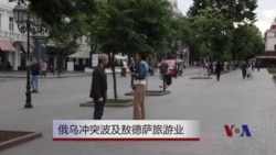 俄乌冲突波及敖德萨旅游业 俄乌冲突波及敖德萨旅游业