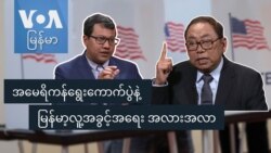 အမေရိကန်ရွေးကောက်ပွဲနဲ့ မြန်မာ့လူ့အခွင့်အရေး အလားအလာ
 အမေရိကန်ရွေးကောက်ပွဲနဲ့ မြန်မာ့လူ့အခွင့်အရေး အလားအလာ