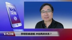 VOA连线:李明哲被逮捕 冲击两岸关系? VOA连线:李明哲被逮捕 冲击两岸关系?