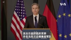 VOA连线(张蓉湘): 若俄罗斯入侵乌克兰 美誓言迅速、大规模回应 VOA连线(张蓉湘): 若俄罗斯入侵乌克兰 美誓言迅速、大规模回应