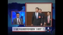 时事大家谈:十八届三中全会能否开启中国改革“2.0时代”? 时事大家谈:十八届三中全会能否开启中国改革“2.0时代”?