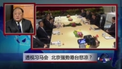 焦点对话:透视习马会,北京强势港台悲凉? 焦点对话:透视习马会,北京强势港台悲凉?