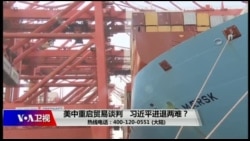 时事大家谈:美中重启贸易谈判,习近平进退两难? 时事大家谈:美中重启贸易谈判,习近平进退两难?