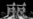 云门舞集新作登陆美国 林怀民笑谈退休