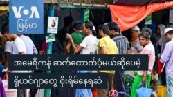 အမေရိကန် ဆက်ထောက်ပံ့မယ်ဆိုပေမဲ့ ရိုဟင်ဂျာတွေ စိုးရိမ်နေဆဲ
 အမေရိကန် ဆက်ထောက်ပံ့မယ်ဆိုပေမဲ့ ရိုဟင်ဂျာတွေ စိုးရိမ်နေဆဲ