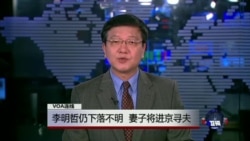 VOA连线:李明哲仍下落不明,妻子将进京寻夫 VOA连线:李明哲仍下落不明,妻子将进京寻夫