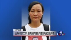 VOA连线:投身维权工作,唐荆陵与妻子遭当局打压多年 VOA连线:投身维权工作,唐荆陵与妻子遭当局打压多年