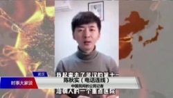 VOA连线(陈秋实):公民记者武汉披露防疫现场的第一手信息