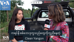 ကရင်နီ စစ်ဘေးဒုက္ခသည်တွေကိုကူညီနေတဲ့ Clean Yangon
 ကရင်နီ စစ်ဘေးဒုက္ခသည်တွေကိုကူညီနေတဲ့ Clean Yangon