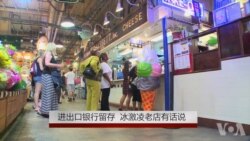 进出口银行去留 向中国卖冰激凌的美国老店有话说 进出口银行去留 向中国卖冰激凌的美国老店有话说
