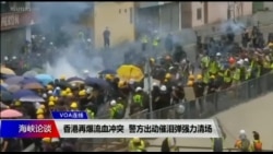 海峡论谈:香港再爆流血冲突 警方出动催泪弹强力清场 海峡论谈:香港再爆流血冲突 警方出动催泪弹强力清场