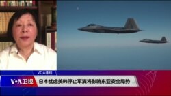 VOA连线(歌篮):日本忧虑美韩停止军演将影响东亚安全局势 VOA连线(歌篮):日本忧虑美韩停止军演将影响东亚安全局势