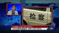时事大家谈:刘迎霞案,反腐火烧中国政协? 时事大家谈:刘迎霞案,反腐火烧中国政协?