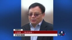 VOA连线:于世文遭起诉,家属关注担忧 VOA连线:于世文遭起诉,家属关注担忧