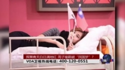 时事大家谈:挥舞青天白日满地红,周子瑜戳破“民国梦”? 时事大家谈:挥舞青天白日满地红,周子瑜戳破“民国梦”?