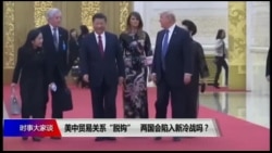 时事大家谈:美中贸易关系“脱钩”,两国会陷入新冷战吗? 时事大家谈:美中贸易关系“脱钩”,两国会陷入新冷战吗?