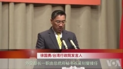 台湾内阁重大改组 外长防长陆委会主委等去职 台湾内阁重大改组 外长防长陆委会主委等去职