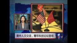VOA连线: 美中人文交流 青年科技论坛登场 VOA连线: 美中人文交流 青年科技论坛登场