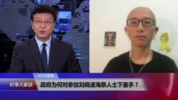 VOA连线:政府为何对参加刘晓波海祭人士下重手? VOA连线:政府为何对参加刘晓波海祭人士下重手?