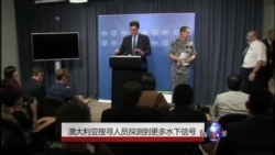 搜寻人员探测到更多的水下信号 搜寻人员探测到更多的水下信号