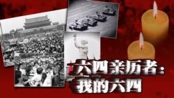 焦点对话:六四亲历者:我经历的天安门事件 焦点对话:六四亲历者:我经历的天安门事件