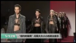 “纽约时装周”闪现大大小小的政治宣示 “纽约时装周”闪现大大小小的政治宣示