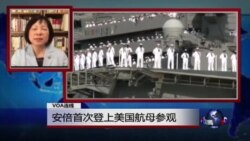 VOA连线:安倍首次登上美国航母参观 VOA连线:安倍首次登上美国航母参观