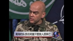 美海豹队员在阿富汗营救人质阵亡  美海豹队员在阿富汗营救人质阵亡